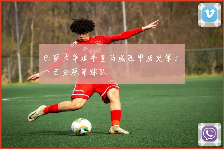 巴萨力争追平皇马成西甲历史第三个百分冠军球队