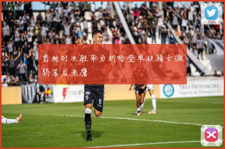 首轮对决胜率分析哈登单核骑士微弱落后老鹰